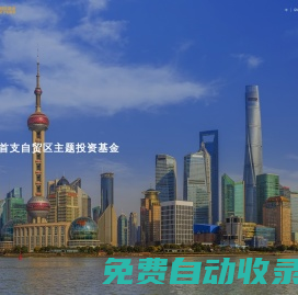 上海自貿區基金