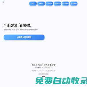 CF活動代做-專業游戲服務平臺-24小時自助下單全自動發貨-CFHD活動代做穿越火線活動專區穿越火線代做邀請底價召集幣邀請