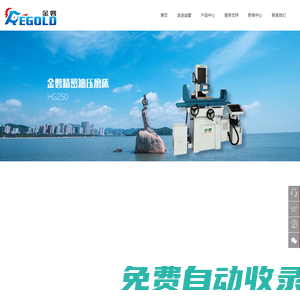珠海市金磐精密機械有限公司-湖南金磐精密機械有限公司_金磐磨床-旺磐磨床-手動平面磨床_油壓平面磨床_機床設備