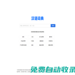 漢語詞典_成語詞典_漢語詞典在線查詢