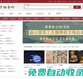 【孔夫子拍賣網】國內專業的古籍、信札、字畫、碑帖、古玩、藝術品收藏品網上拍賣網站