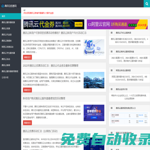 騰訊云優惠網,騰訊云代金券,騰訊云主機,騰訊云活動分享