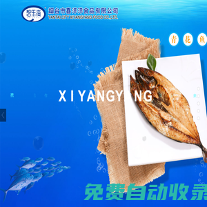 海鮮炒飯生產(chǎn)廠家,野生鲅魚餡生產(chǎn)廠家,馬鮫魚餅生產(chǎn)廠家-煙臺(tái)市喜洋洋食品有限公司