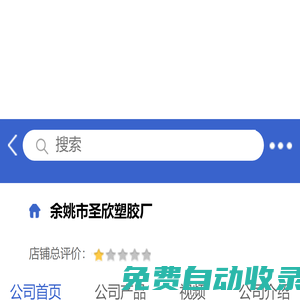 余姚市圣欣塑膠廠「企業信息」-馬可波羅網