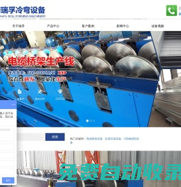 濰坊瑞孚冷彎設備有限公司,電纜橋架成型設備,管廊系列成型設備,電氣系列成型設備,汽車系列成型設備,建筑系列成型設備