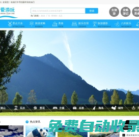 愛游玩（2yw.net）_免費(fèi)旅游景點(diǎn)大全_周邊旅游景點(diǎn)大全_國(guó)內(nèi)旅游景點(diǎn)排行_三亞旅游攻略自由行 - 愛游玩