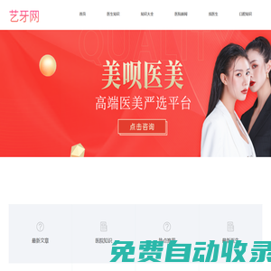 專業知名的整形咨詢平臺-藝牙網