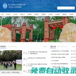 四川外國語大學保衛處