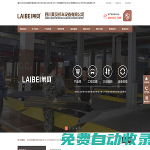 重慶立體停車設備租賃,智能停車場價格,機械式立體車庫廠家,二手兩層簡易升降,四柱升降橫移回收,四川萊貝停車設備有限公司