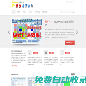 免費排課軟件-排課軟件下載-院校排課系統-jPK智能排課系統授權版下載