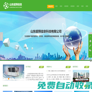 山東超預信息科技有限公司 - 山東超預信息科技有限公司,超預,山東,信息,弱電,智能化,集成,暖通,空氣源,布線,監控,http://sdchaoyu.com/,