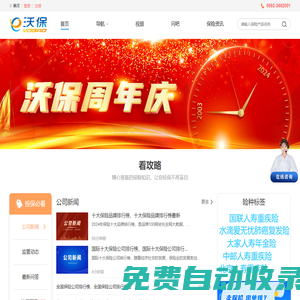 沃保保險網_保險人/中國保險公司十大排名，互聯網保險信息服務平臺，人壽保險_醫療險_商業險_意外險_重疾險_車險