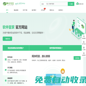 軟件管家-安全、穩定、純凈的軟件下載平臺-首頁