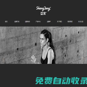 浙江圣棠科技有限責任公司_圣棠國際_圣棠集團官網
