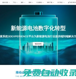 電池制造管理系統(tǒng) - 達(dá)索新能源成都百世慧科技有限公司