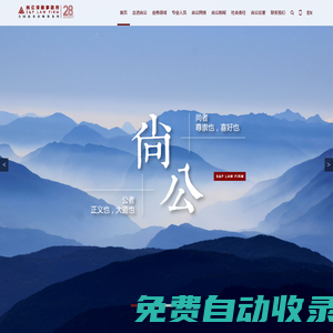 首頁 - 北京市尚公律師事務所