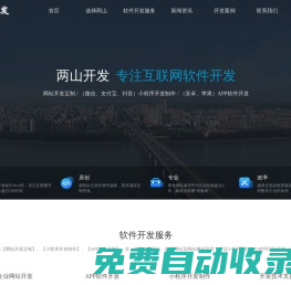 德州網(wǎng)站開發(fā)定制-小程序開發(fā)制作-APP軟件開發(fā)-「兩山開發(fā)」