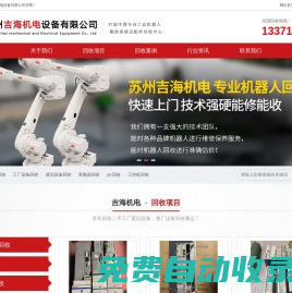 機(jī)器人回收_二手工廠廢舊設(shè)備回收_儀器儀表回收_自動化設(shè)備回收_蘇州吉海機(jī)電設(shè)備有限公司