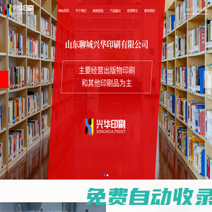聊城興華_興華印刷_山東聊城興華印刷有限公司