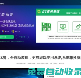 【51重裝系統(tǒng)】 - 電腦版最新官方版_一鍵安裝最干凈系統(tǒng)