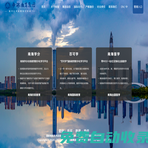 南海教育集團_南海學分_南海留學_南海研學_百可學