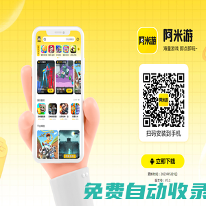 阿米游_好游戲,觸手可及