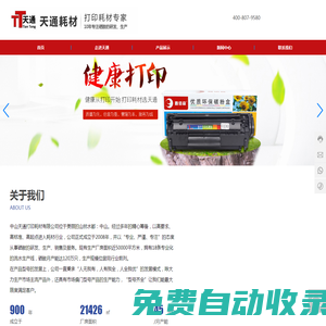 中山市天通打印機(jī)耗材-耗材行業(yè)-激光打印機(jī)系列,復(fù)印機(jī)系列,噴墨式打印機(jī)系列