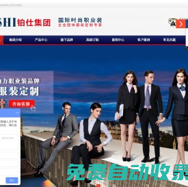 企業團體服裝定制專家－鉑仕集團－專業制服定制、西服定制、工作服定制、工衣定制、職業裝定制、校服定制、襯衫定制、文化衫定做、、西裝定做、T恤衫的定做廠家。