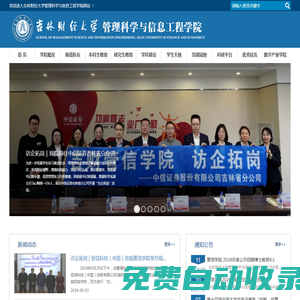 管理科學與信息工程學院-吉林財經大學
