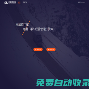 螞蟻商用車，螞蟻商用車APP，商用車，商用二手車，二手貨車，二手卡車，車商，貨車，卡車