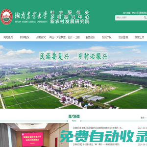 湖南農業大學鄉村振興中心/新農村發展研究院/鄉村振興戰略研究院