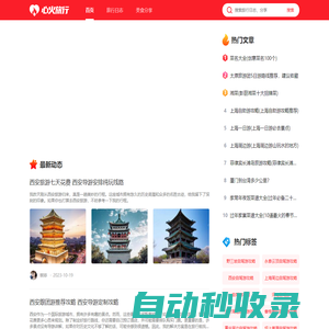 心火旅行 - 旅游攻略_旅游景點(diǎn)_旅行日志分享