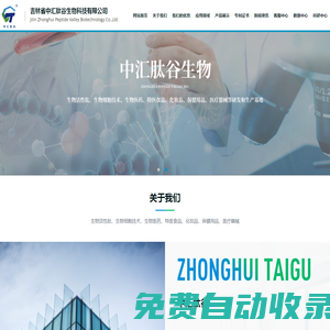 吉林省中匯肽谷生物科技有限公司
