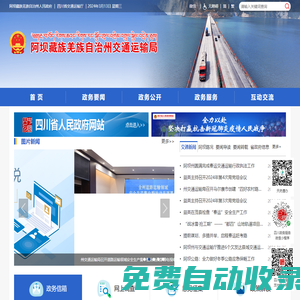 阿壩藏族羌族自治州交通運輸局
