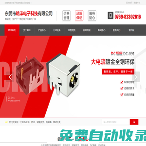東莞市皓灃電子科技有限公司，主營：電池連接器、USB連接器、輕觸開關(guān)、撥動開關(guān)、DC插座、耳機插座