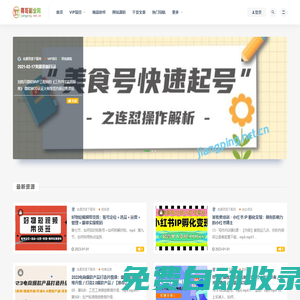 蔣哥副業(yè)-課源分享_源碼之家_專注分享互聯(lián)網(wǎng)賺錢技術-我們致力于打造一個優(yōu)秀的建站資源共享學習平臺!