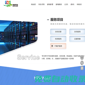 貴陽it服務服務企業,專業IT服務,企業一站式IT服務供應商-貴州南數網絡有限公司-貴州貴陽IDC數據中心機房-貴州貴陽服務器托管-貴州貴陽服務器租用 -貴陽服務器