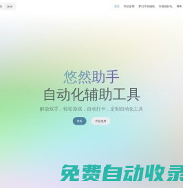 悠然助手--多功能自動(dòng)化腳本工具，支持夢(mèng)幻西游手游輔助、自動(dòng)打卡等任務(wù)，提升效率，簡(jiǎn)化操作。