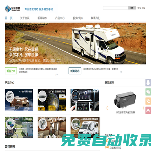 特種車|商務車|旅居車系統(tǒng)集成配套產(chǎn)品|金辰聯(lián)盟科技
