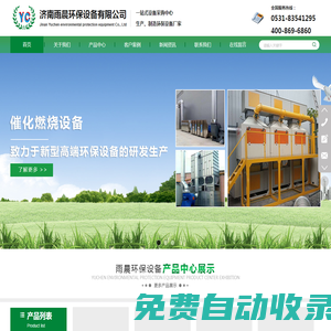 濟(jì)南雨晨環(huán)保設(shè)備有限公司-濟(jì)南環(huán)保設(shè)備廠家,濟(jì)南廢氣凈化設(shè)備,濟(jì)南粉塵凈化設(shè)備,濟(jì)南家具涂裝,濟(jì)南工業(yè)涂裝