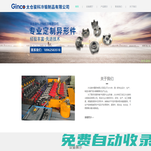 太倉駿科冷鍛制品有限公司_汽車異形件,高鐵異形件,航空異形件