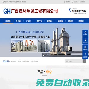 廣西桂環(huán)環(huán)保工程有限公司_南寧廢氣治理設(shè)備_南寧煙塵治理設(shè)備_南寧除塵設(shè)備廠家