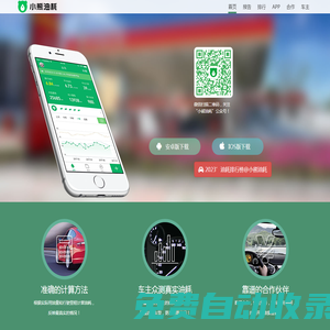 小熊油耗官方網(wǎng)站_油耗計(jì)算器_車主眾測(cè)_實(shí)際油耗數(shù)據(jù)和統(tǒng)計(jì)報(bào)告_提供用車養(yǎng)車售車在線服務(wù)