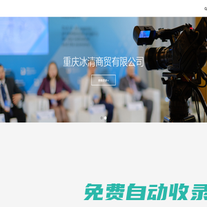 重慶冰清商貿(mào)有限公司