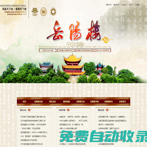 岳陽樓-中華文化名樓-國家AAAAA級旅游景區