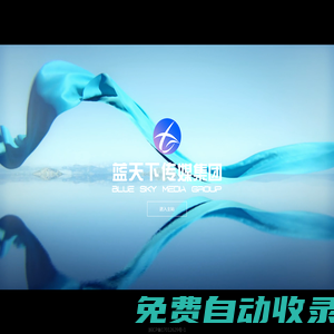 藍天下（浙江）傳媒集團有限公司