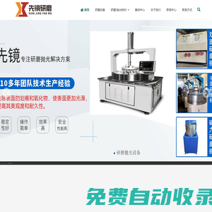 研磨機|拋光機|拋光劑|多軸研磨機|磁力研磨機|拋光機價格|平面研磨拋光機|雙面研磨拋光機|研磨拋光設備廠家-先鏡研磨