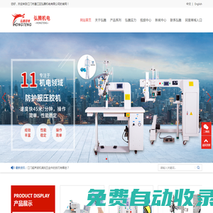 江門超聲波機?|江門無縫熱壓機|江門市蓬江區弘騰機電有限公司