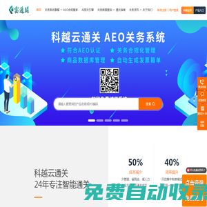 科越云通關官網-報關制單系統-AEO認證系統-關務管理系統-金關二期管理系統