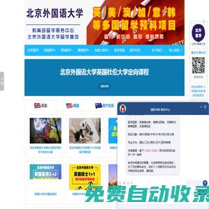 北京外國語大學(xué)留學(xué)預(yù)科-北外1+3,北京外國語大學(xué)2+3留學(xué)-北京外國語大學(xué)出國留學(xué)培訓(xùn)基地-北京外國語大學(xué)出國留學(xué)